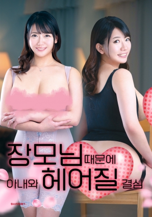 丈母娘，让婚姻走到尽头