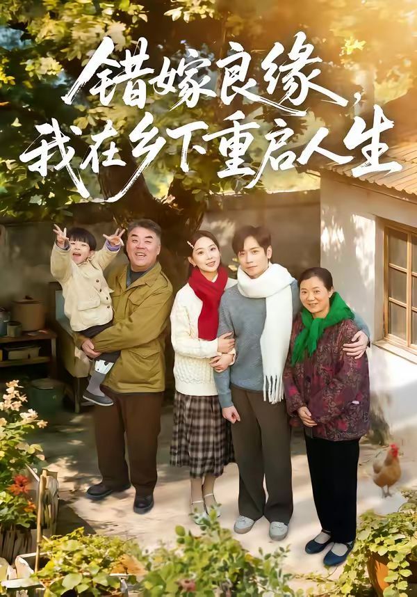 错嫁良缘，我在乡下重启人生(全集)