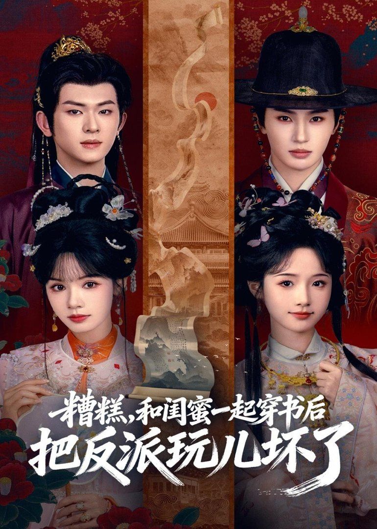 糟糕！和闺蜜一起穿书后把反派玩坏了(全集)