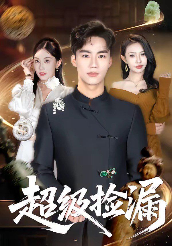 超级捡漏(全集)