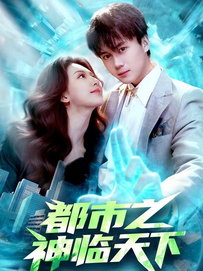都市之神临天下(全集)