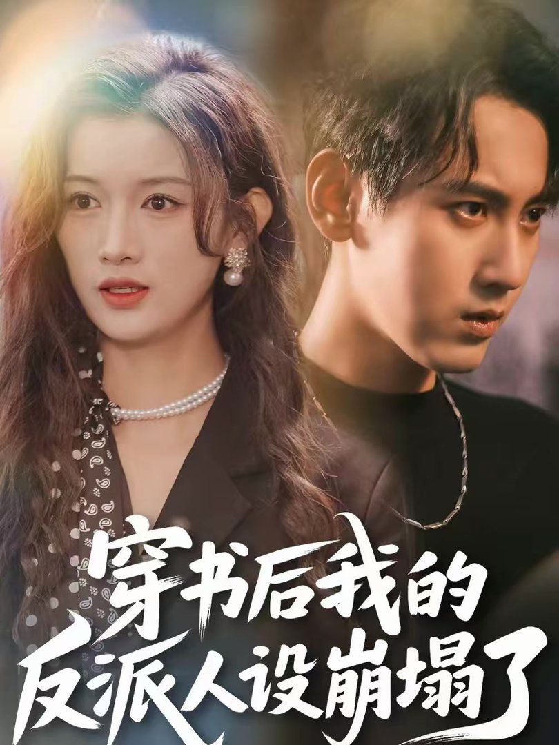 穿书后，我的反派人设崩塌了(全集)