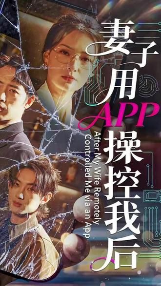 妻子用APP操控我后(全集)