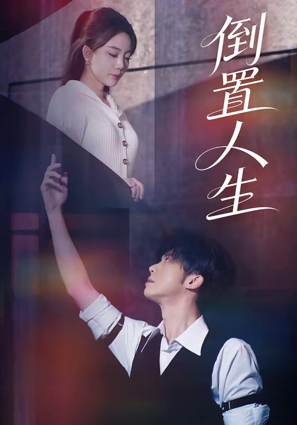 倒置人生(全集)