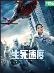 生死速度(全集)