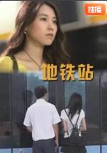 地铁站(全集)