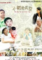 小树的天空(全集)
