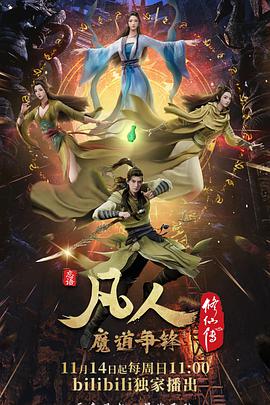 凡人修仙传：魔道争锋第15集