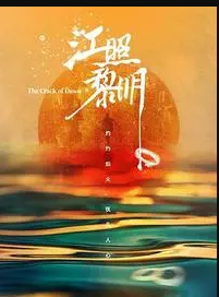 江照黎明第13集