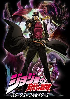 JOJO的奇妙冒险 星尘斗士第02集