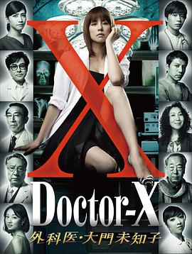 X医生：外科医生大门未知子 第1季第08集(大结局)