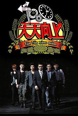 天天向上天天向上2020EP50