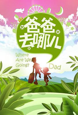 爸爸去哪儿 第一季第07集