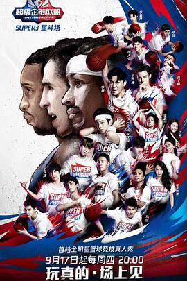 2020超级企鹅联盟Super3：星斗场第06集