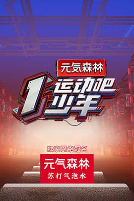 运动吧少年运动吧少年09.12