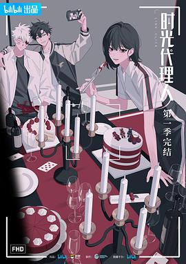 国漫时光代理人第01集