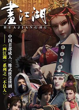 画江湖之不良人第43集