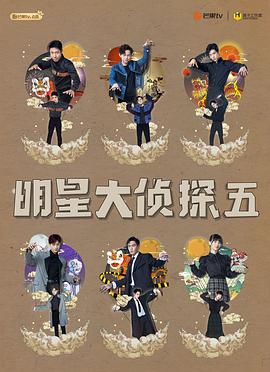 明星大侦探 第五季明星大侦探第五季01期-上