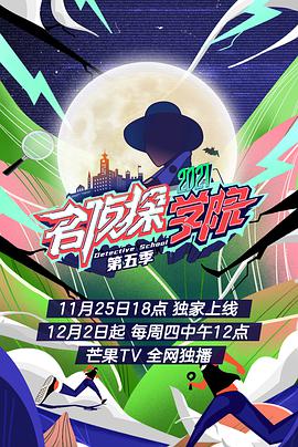 名侦探学院 第五季名侦探学院第五季2022.02.01期