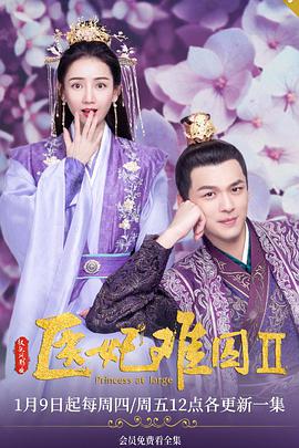 医妃难囚第二季第12集
