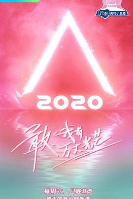 创造营2020创造营20200502.上