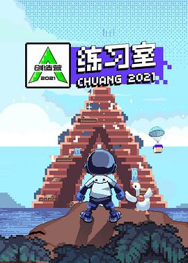 创造营2021·练习室创造营2021.04.27期-练习室(大结局)