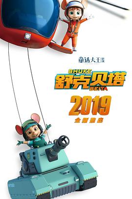 舒克贝塔第21集