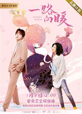 一路向暖第20集