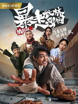 暴走武林学园第21集