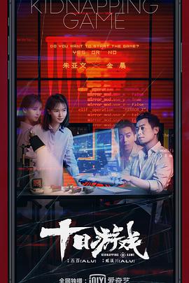 十日游戏第12集(大结局)