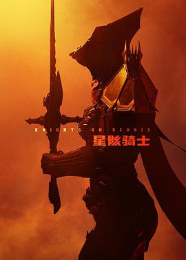 星骸骑士第08集