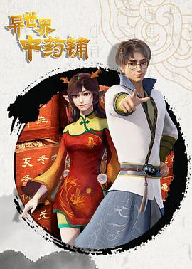 异世界中药铺第71集