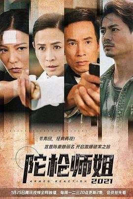 陀枪师姐2021粤语第28集
