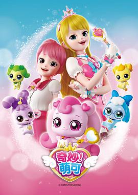 奇妙萌可 第二季第14集