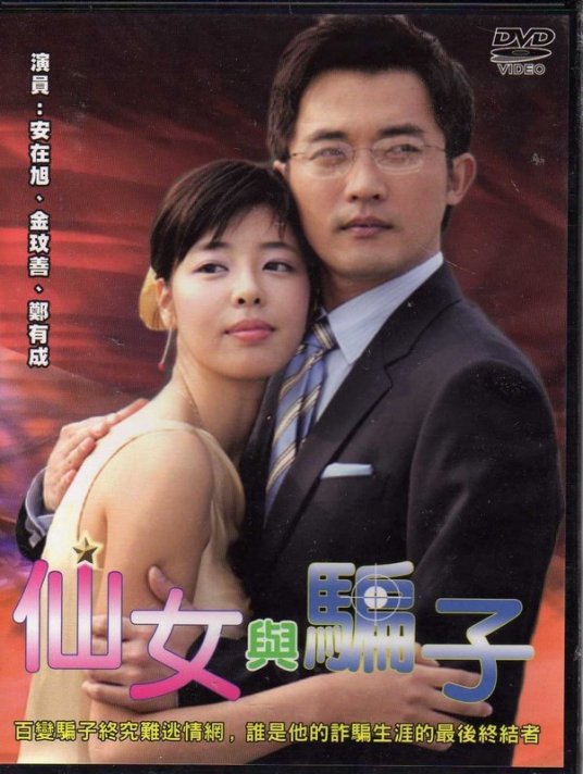 仙女与骗子第01集