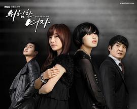 危险的女人第01集