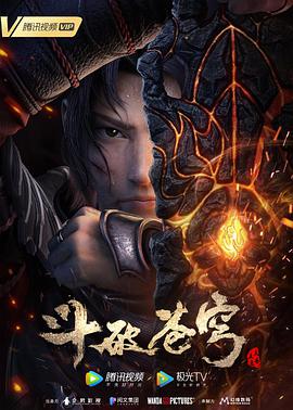 斗破苍穹 特别篇3第10集