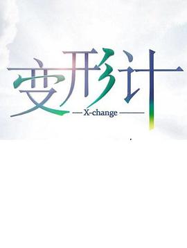变形计 第十七季变形计第十七季20190402期-01