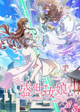 盛世妆娘第12集