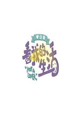 看我的生活看我的生活20200606..