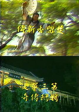 楚留香新传之鹦鹉传奇第02集