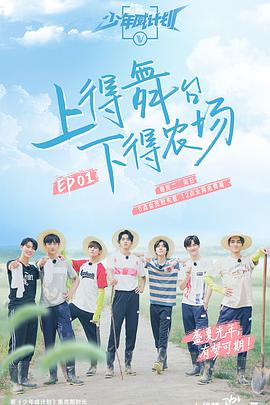 少年威计划少年威计划2019.08.18期