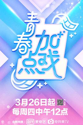 青春加点戏青春加点戏20200415