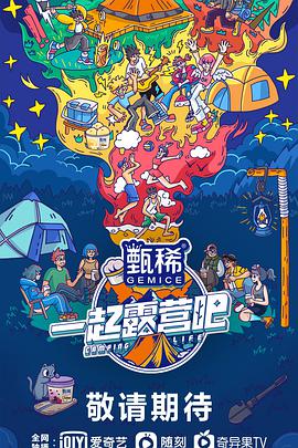 一起露营吧2022.05.19期-上
