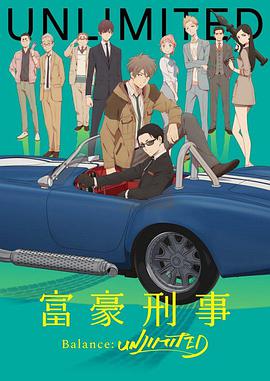 富豪刑警 Balance:UNLIMITED第07集