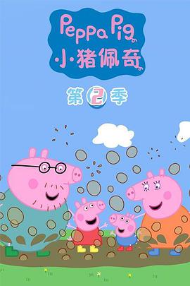 小猪佩奇 第二季第04集