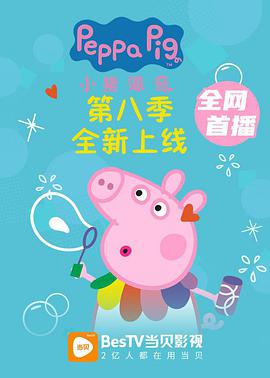 小猪佩奇 第八季第08集