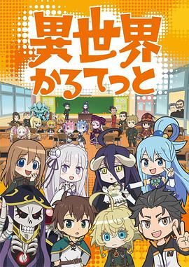 异世界四重奏第07集