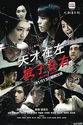 天才在左疯子在右第13集