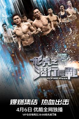 飞虎之潜行极战国语第02集